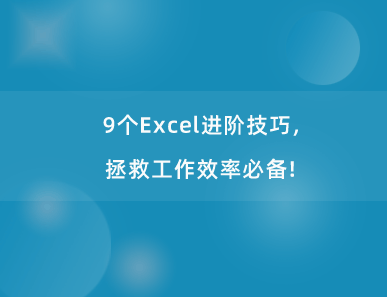 9个Excel进阶技巧，拯救工作效率必备！